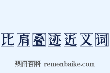 比肩叠迹近义词是什么意思的图片